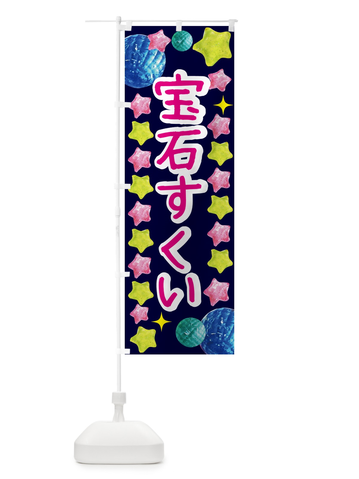のぼり 宝石すくい・お祭り のぼり旗 GCGY(デザイン【A】)