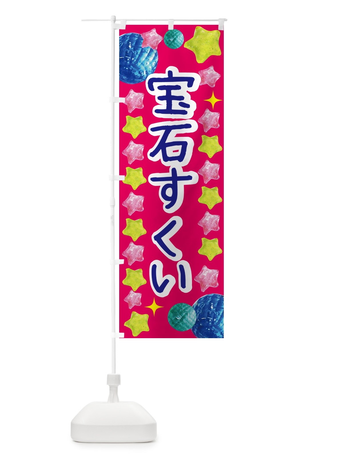 のぼり 宝石すくい・お祭り のぼり旗 GCGY(デザイン【B】)