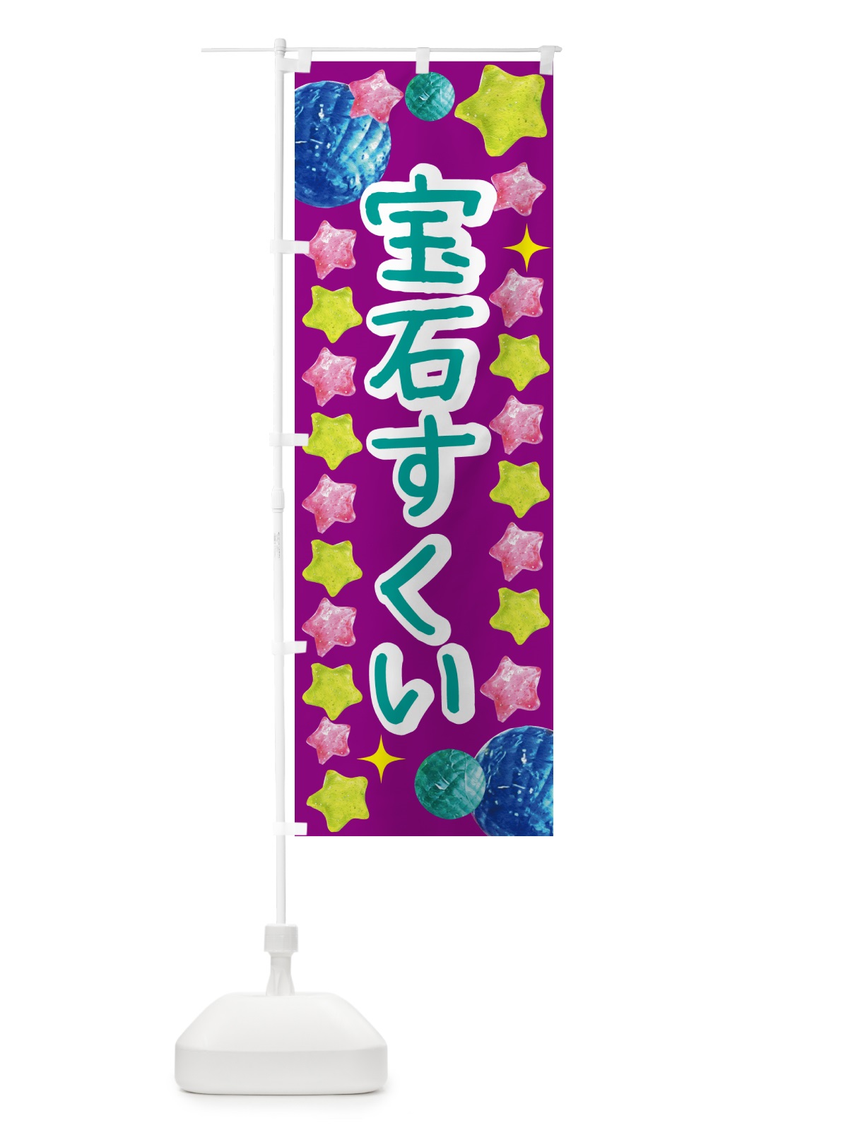 のぼり 宝石すくい・お祭り のぼり旗 GCGY(デザイン【C】)