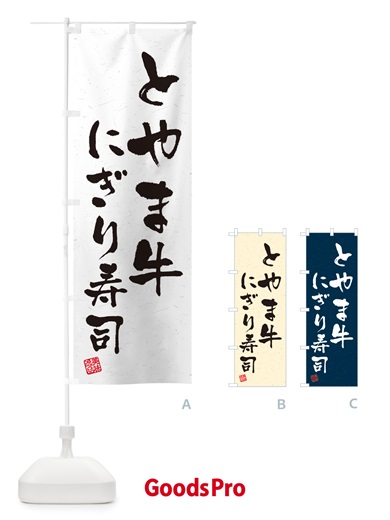 のぼり とやま牛にぎり寿司・肉寿司・習字・書道風 のぼり旗 GCH0