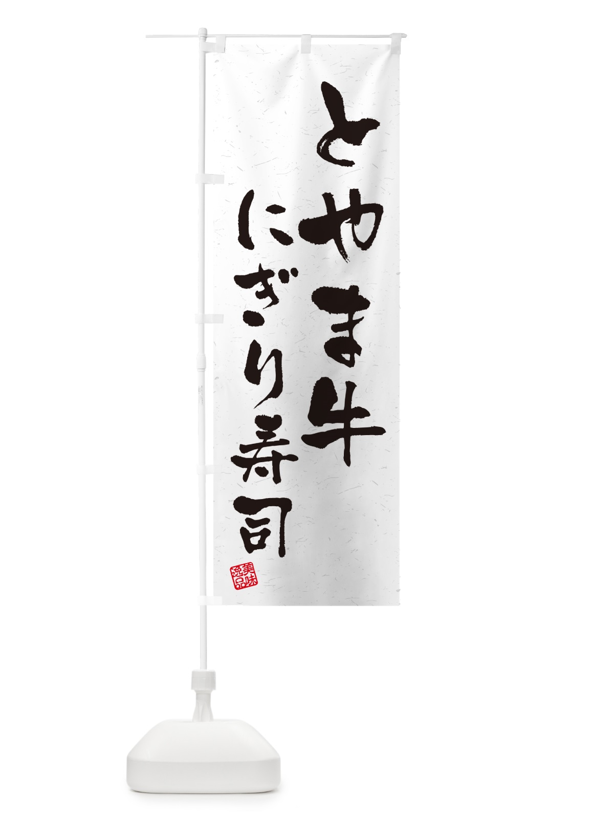 のぼり とやま牛にぎり寿司・肉寿司・習字・書道風 のぼり旗 GCH0(デザイン【A】)
