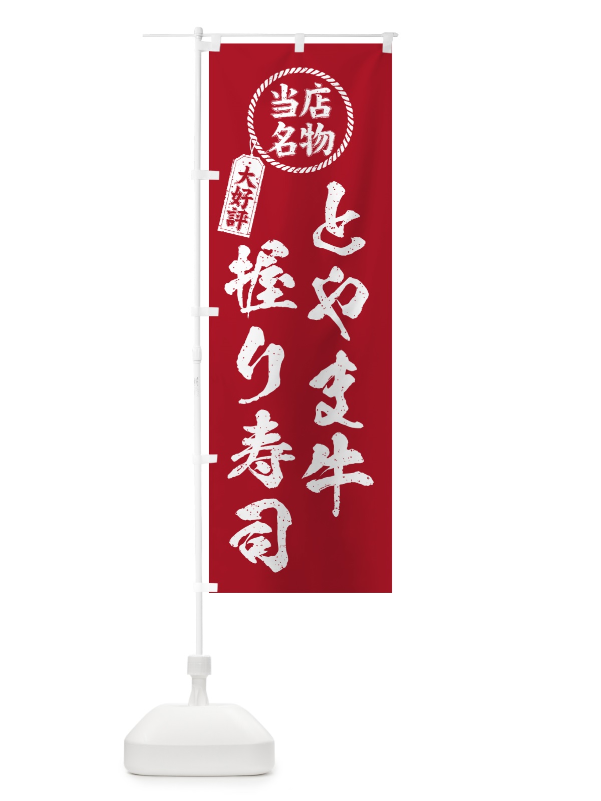 のぼり とやま牛握り寿司・当店名物・大好評・肉寿司・筆書き風・手書き風 のぼり旗 GCH1(デザイン【B】)