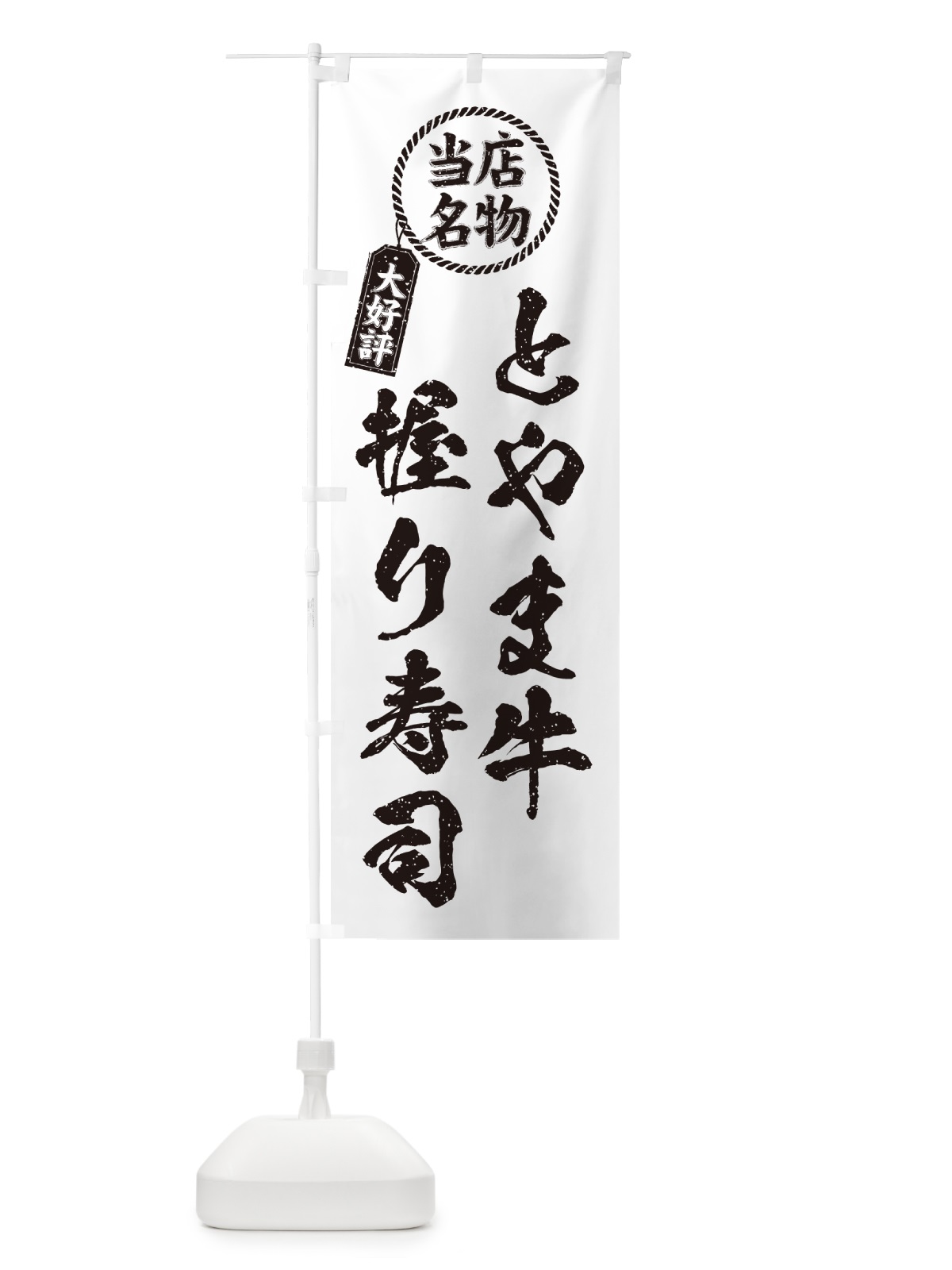 のぼり とやま牛握り寿司・当店名物・大好評・肉寿司・筆書き風・手書き風 のぼり旗 GCH1(デザイン【C】)