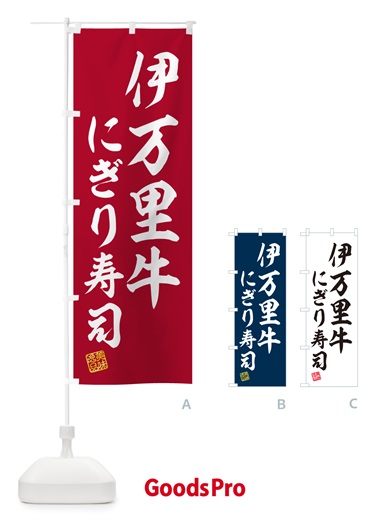 のぼり 伊万里牛にぎり寿司・肉寿司 のぼり旗 GCH3