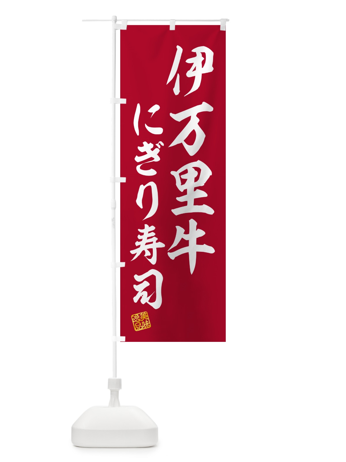 のぼり 伊万里牛にぎり寿司・肉寿司 のぼり旗 GCH3(デザイン【A】)