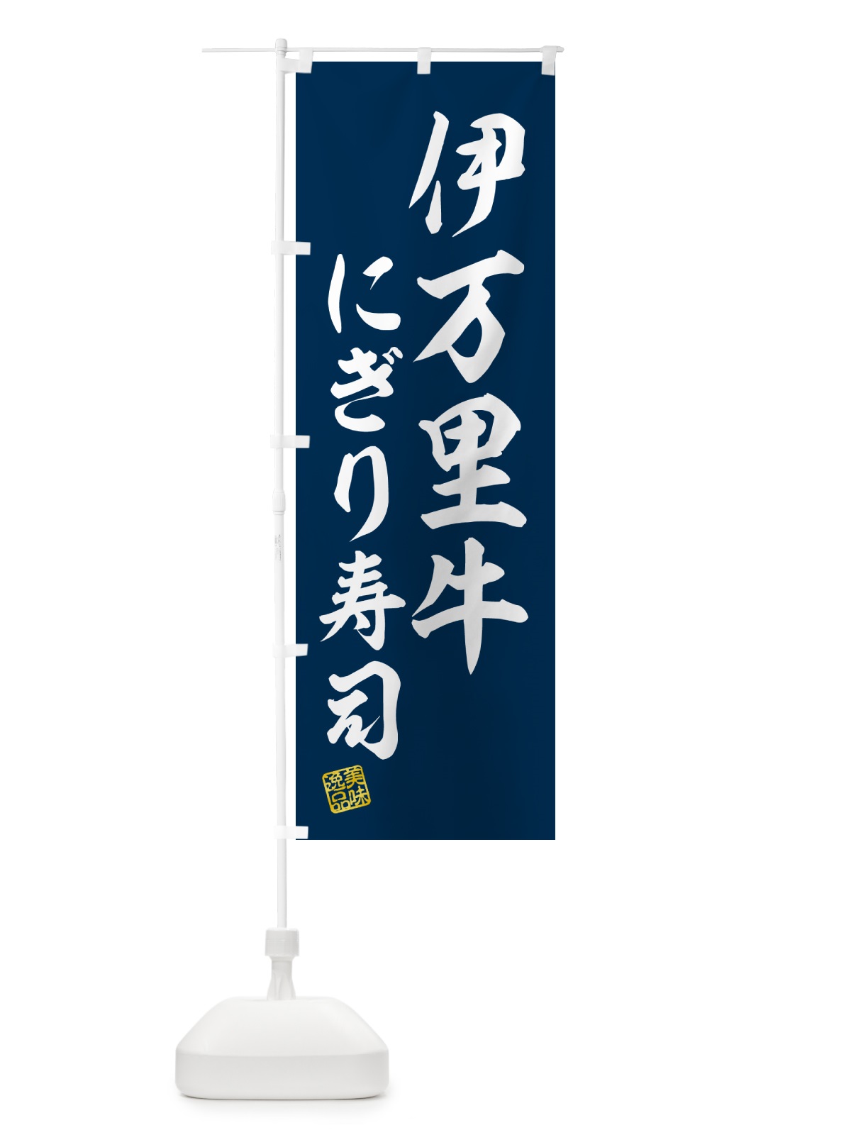 のぼり 伊万里牛にぎり寿司・肉寿司 のぼり旗 GCH3(デザイン【B】)