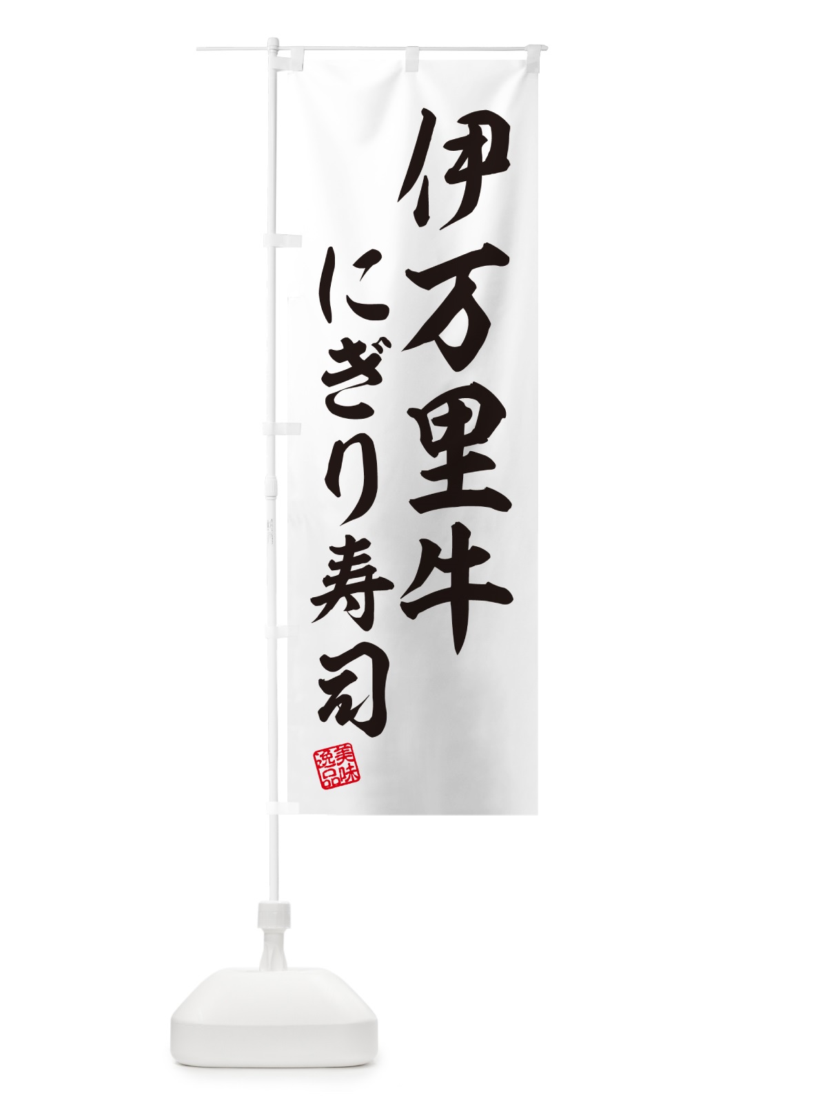 のぼり 伊万里牛にぎり寿司・肉寿司 のぼり旗 GCH3(デザイン【C】)