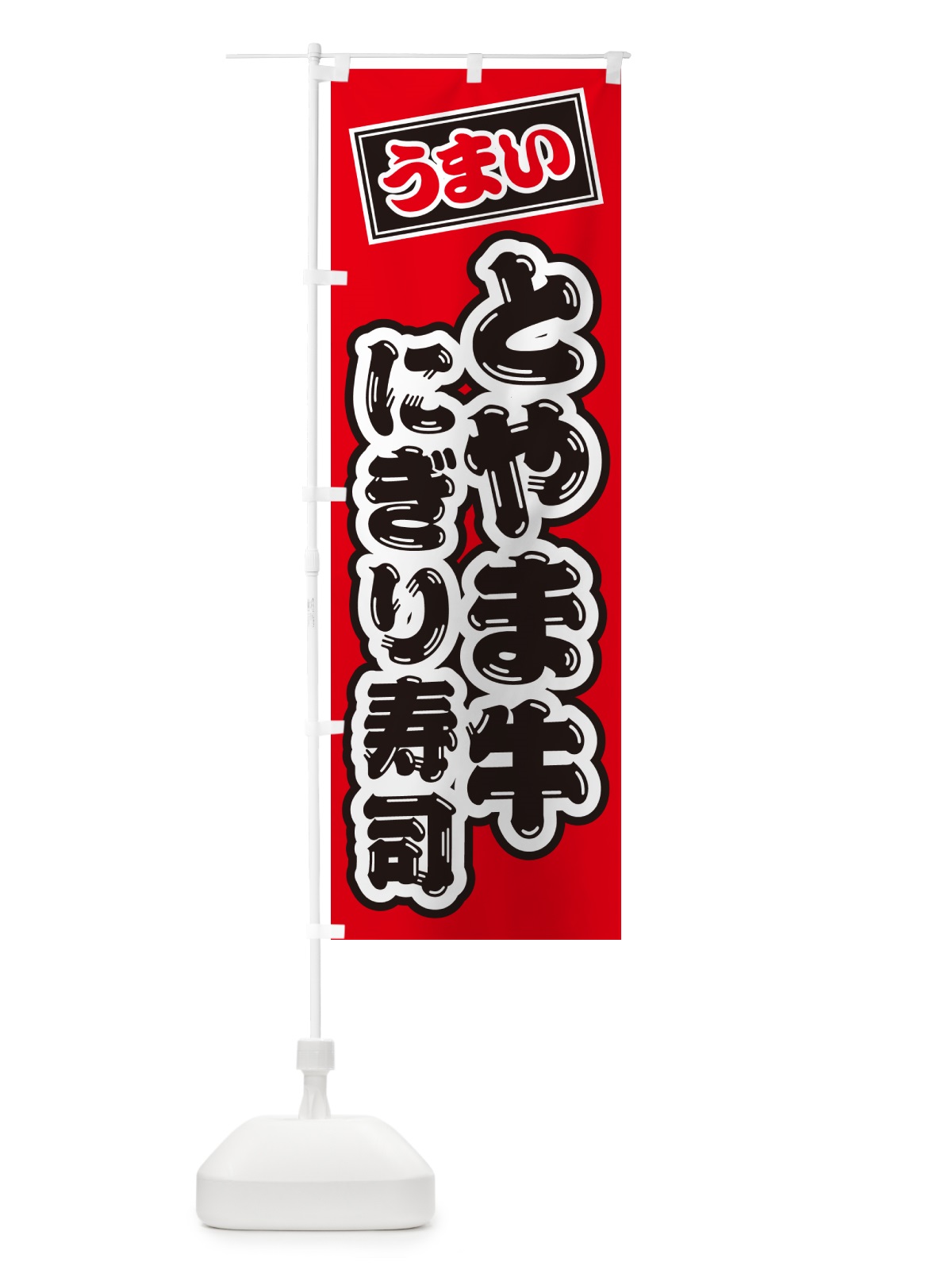 のぼり とやま牛にぎり寿司・肉寿司 のぼり旗 GCH4(デザイン【B】)