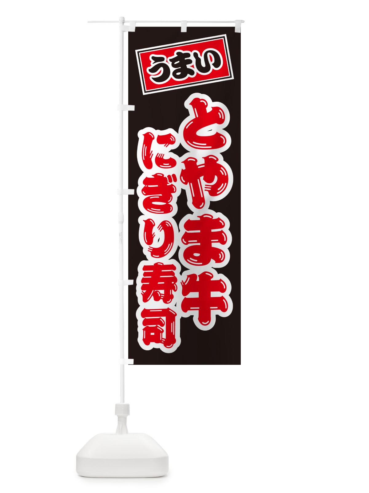 のぼり とやま牛にぎり寿司・肉寿司 のぼり旗 GCH4(デザイン【C】)
