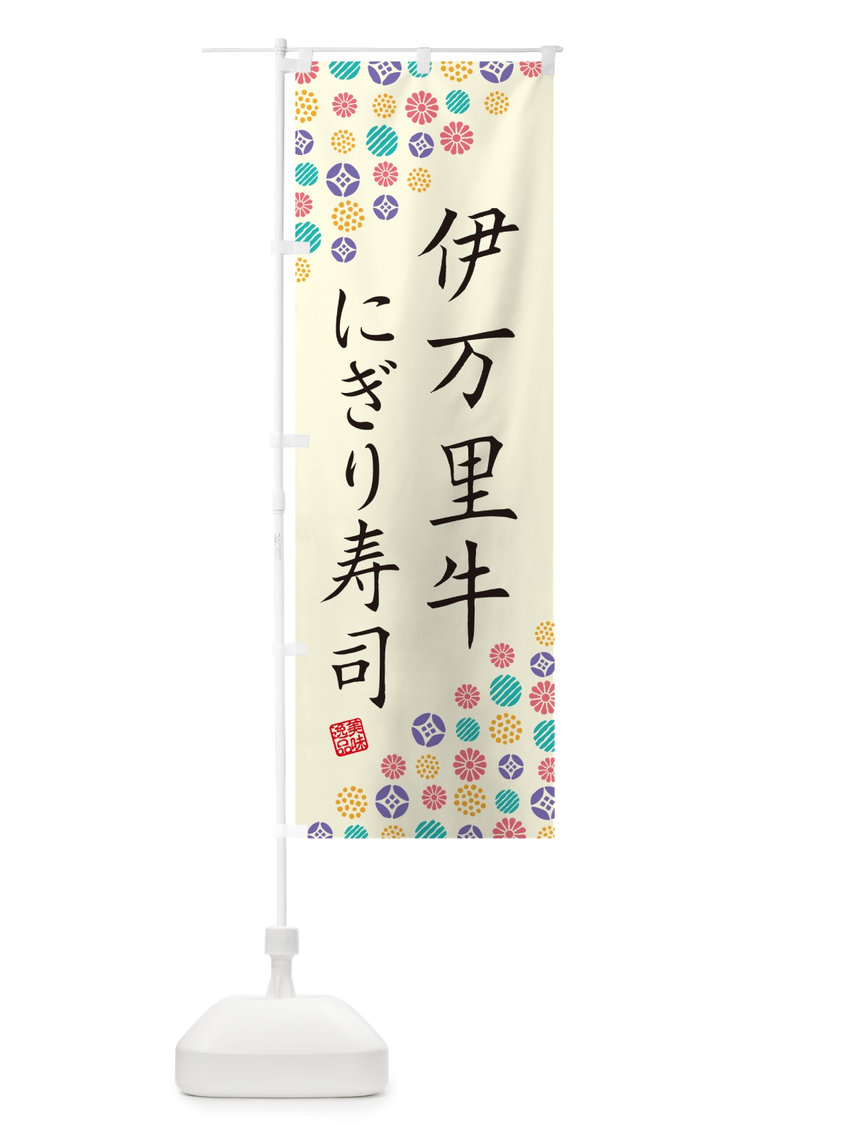のぼり 伊万里牛にぎり寿司・肉寿司 のぼり旗 GCH7(デザイン【A】)