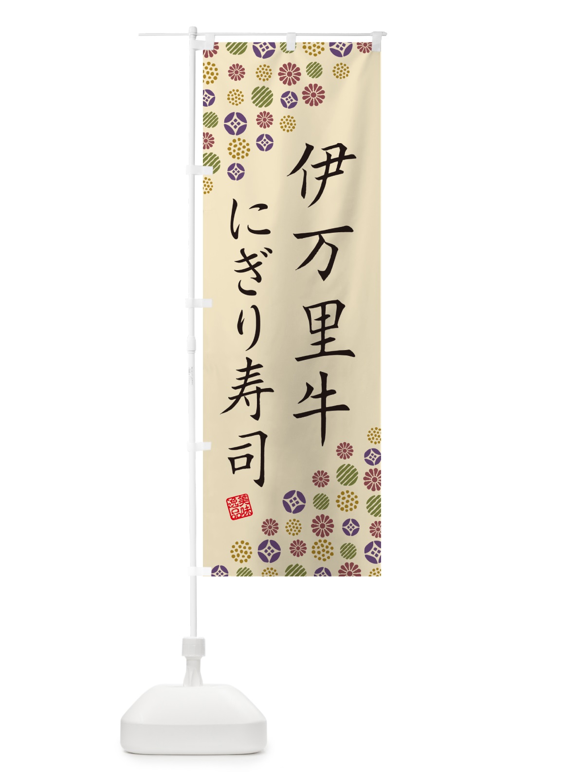 のぼり 伊万里牛にぎり寿司・肉寿司 のぼり旗 GCH7(デザイン【C】)