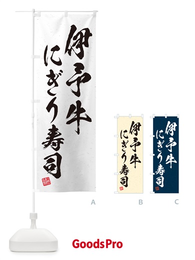 のぼり 伊予牛にぎり寿司・肉寿司・習字・書道風 のぼり旗 GCH8