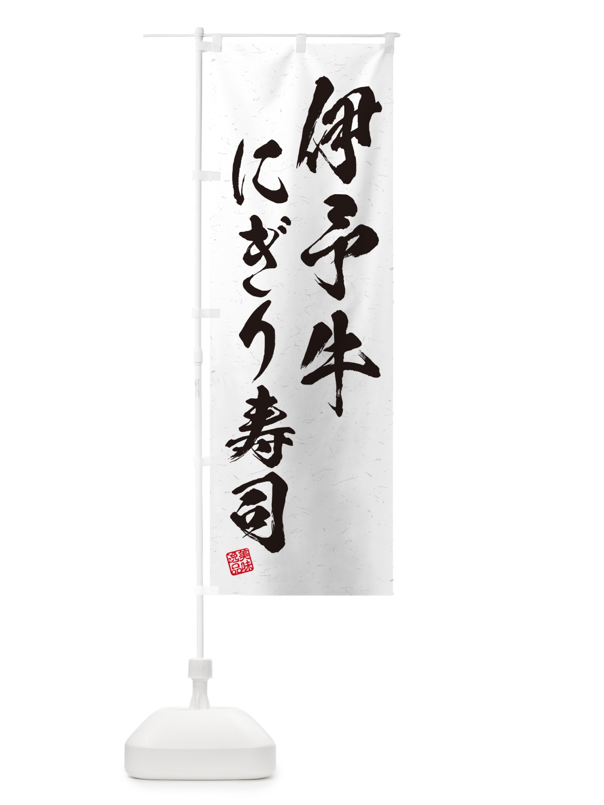 のぼり 伊予牛にぎり寿司・肉寿司・習字・書道風 のぼり旗 GCH8(デザイン【A】)