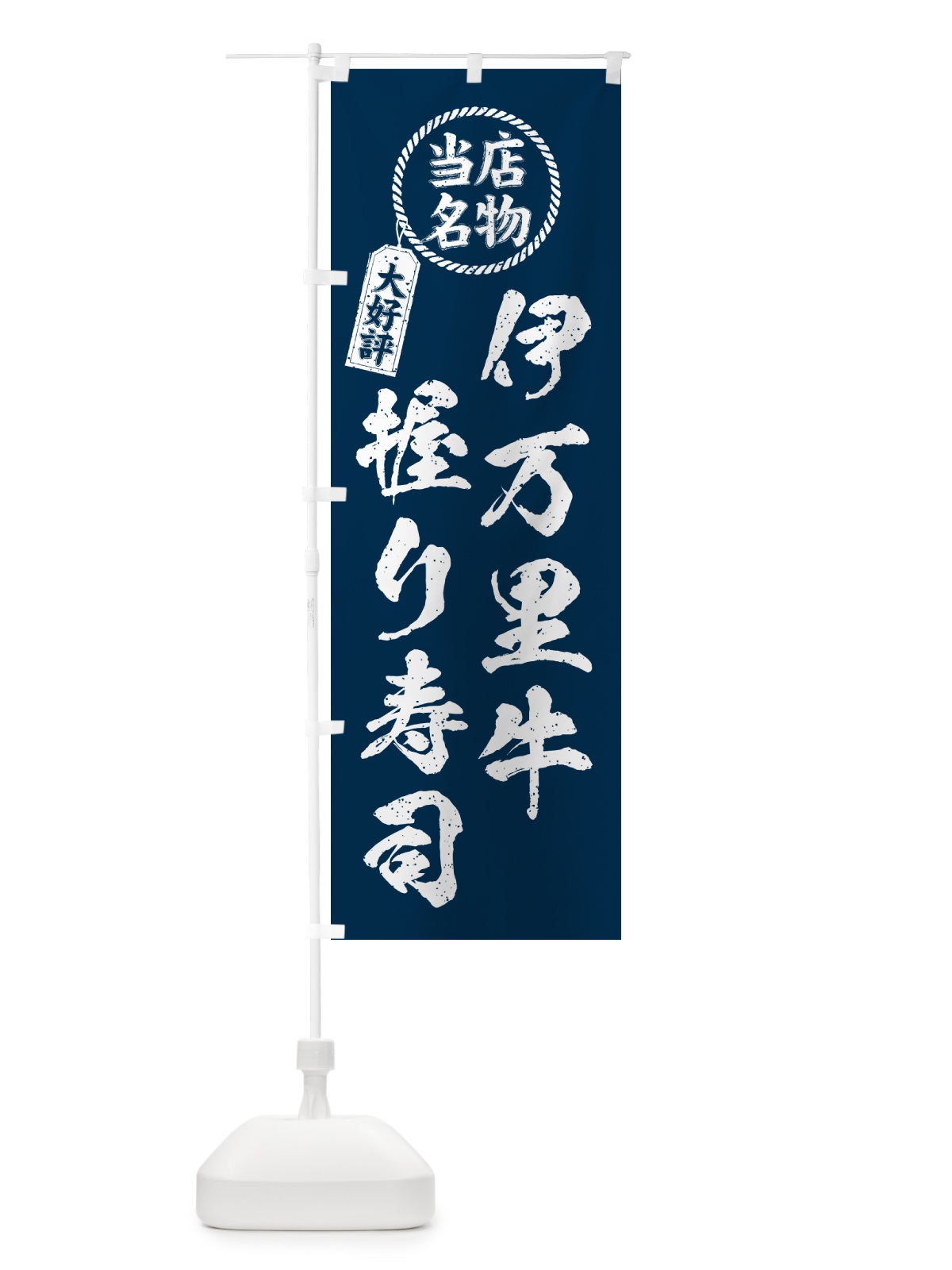 のぼり 伊万里牛握り寿司・当店名物・大好評・肉寿司・筆書き風・手書き風 のぼり旗 GCHA(デザイン【A】)
