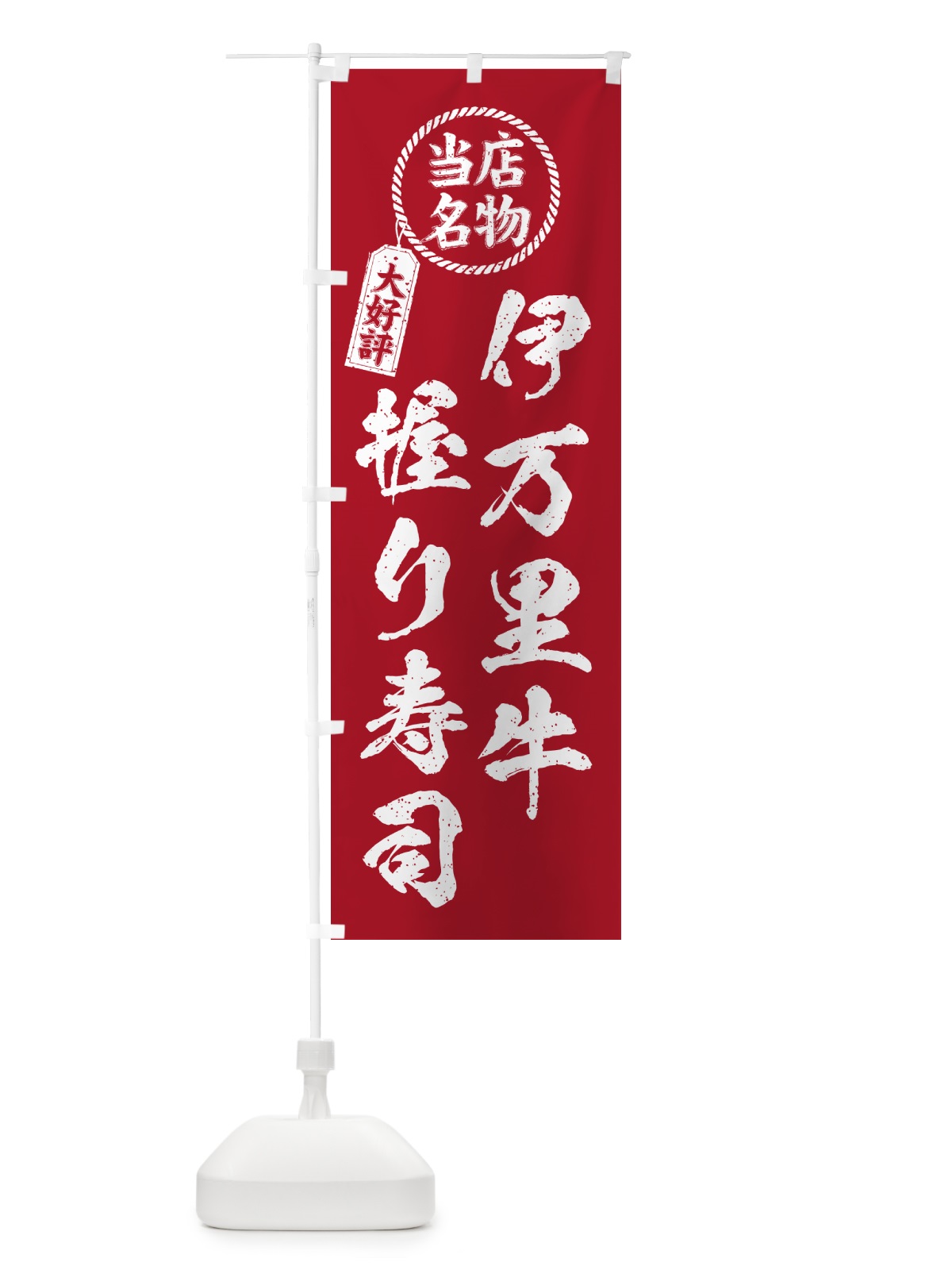 のぼり 伊万里牛握り寿司・当店名物・大好評・肉寿司・筆書き風・手書き風 のぼり旗 GCHA(デザイン【B】)