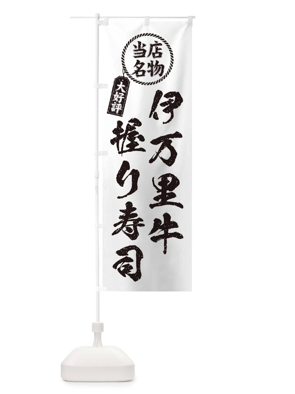 のぼり 伊万里牛握り寿司・当店名物・大好評・肉寿司・筆書き風・手書き風 のぼり旗 GCHA(デザイン【C】)