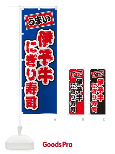 のぼり 伊予牛にぎり寿司・肉寿司 のぼり旗 GCHC