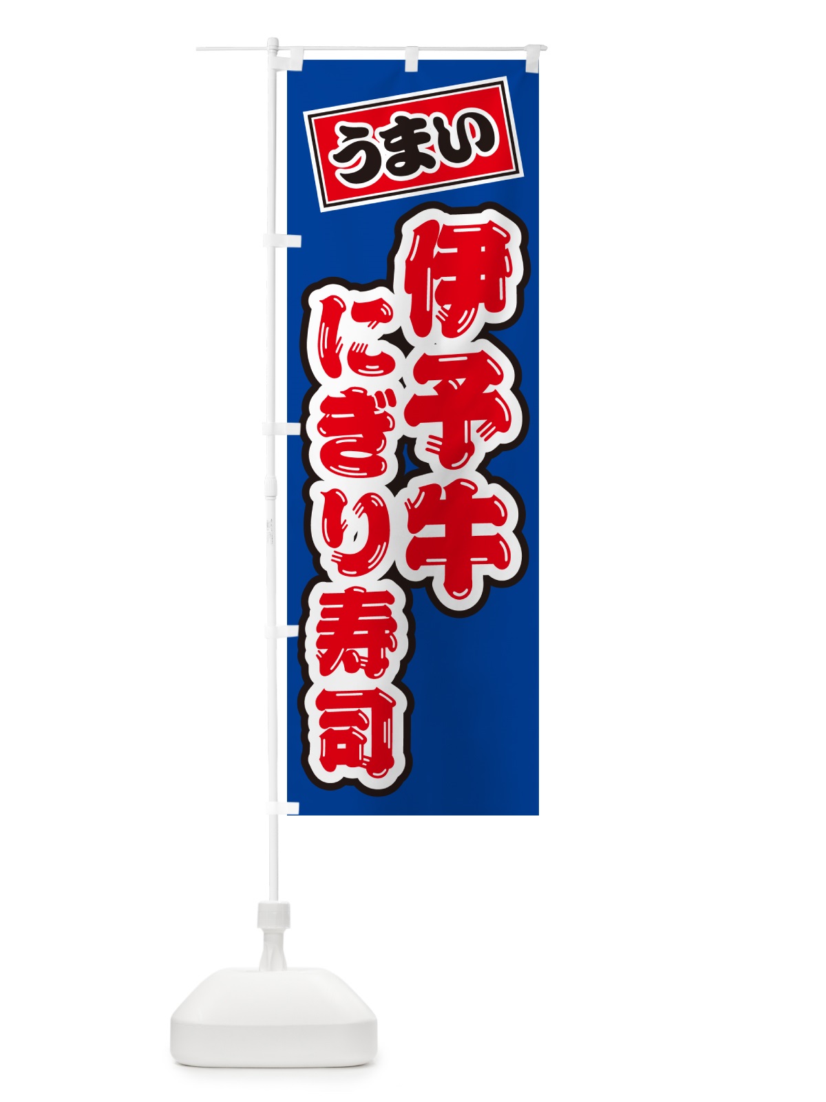 のぼり 伊予牛にぎり寿司・肉寿司 のぼり旗 GCHC(デザイン【A】)