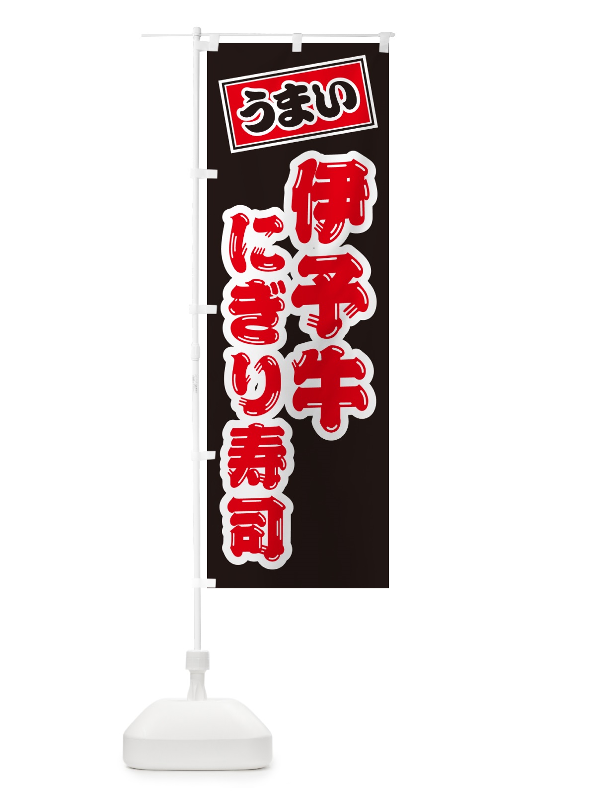 のぼり 伊予牛にぎり寿司・肉寿司 のぼり旗 GCHC(デザイン【C】)