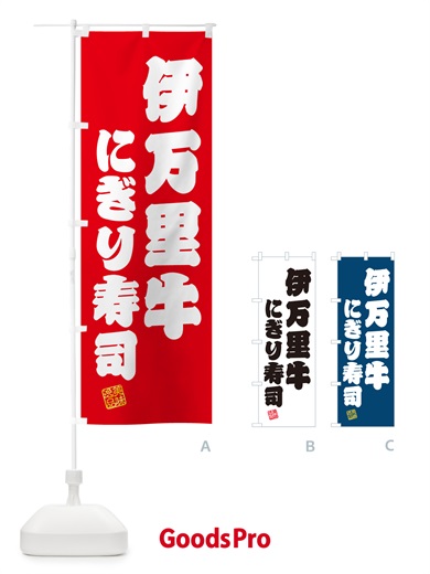 のぼり 伊万里牛にぎり寿司・肉寿司 のぼり旗 GCHE
