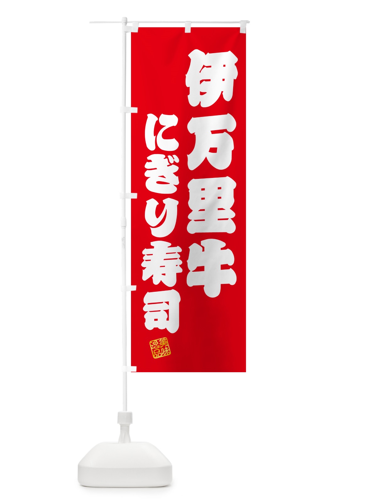のぼり 伊万里牛にぎり寿司・肉寿司 のぼり旗 GCHE(デザイン【A】)