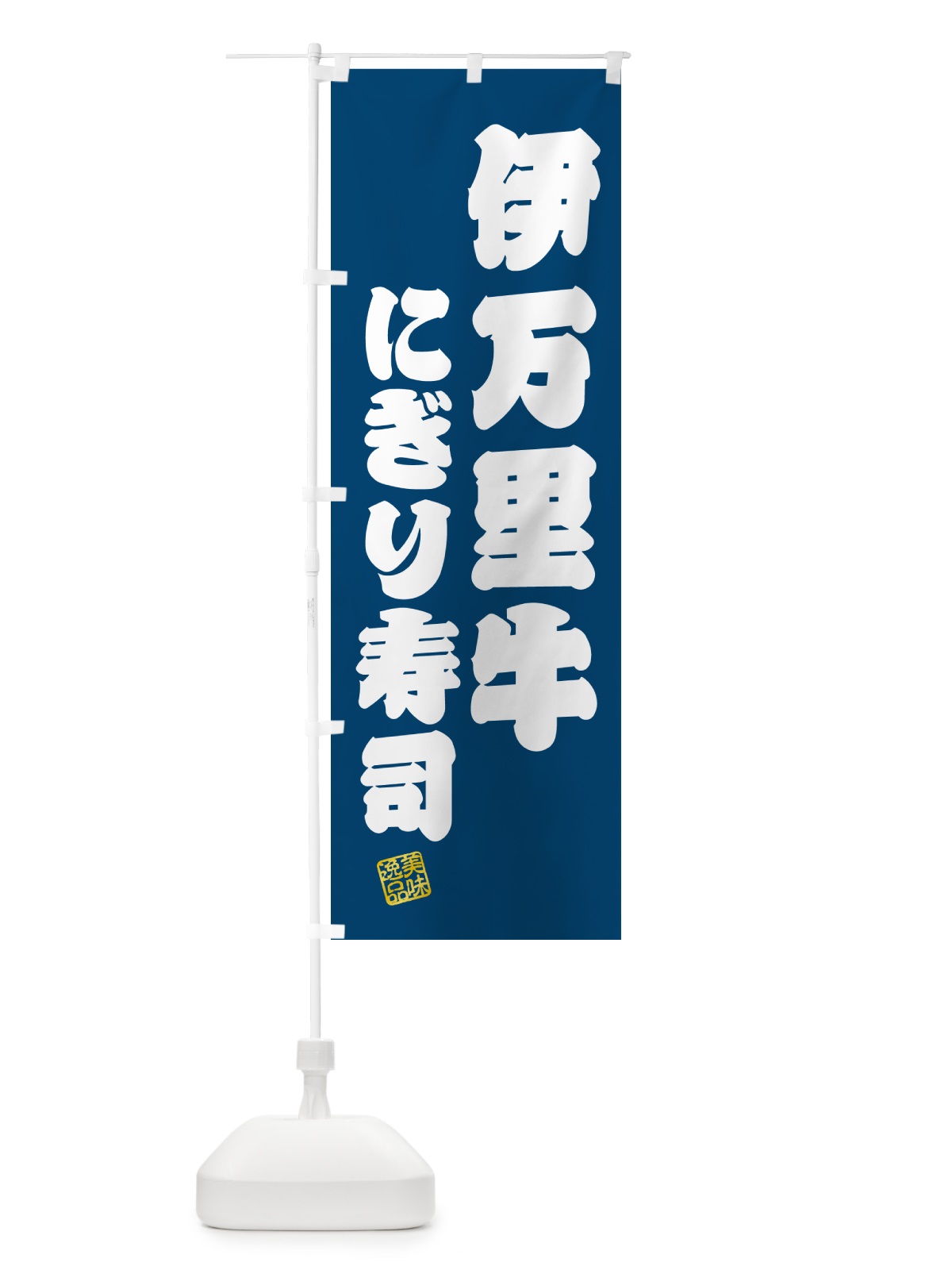 のぼり 伊万里牛にぎり寿司・肉寿司 のぼり旗 GCHE(デザイン【C】)
