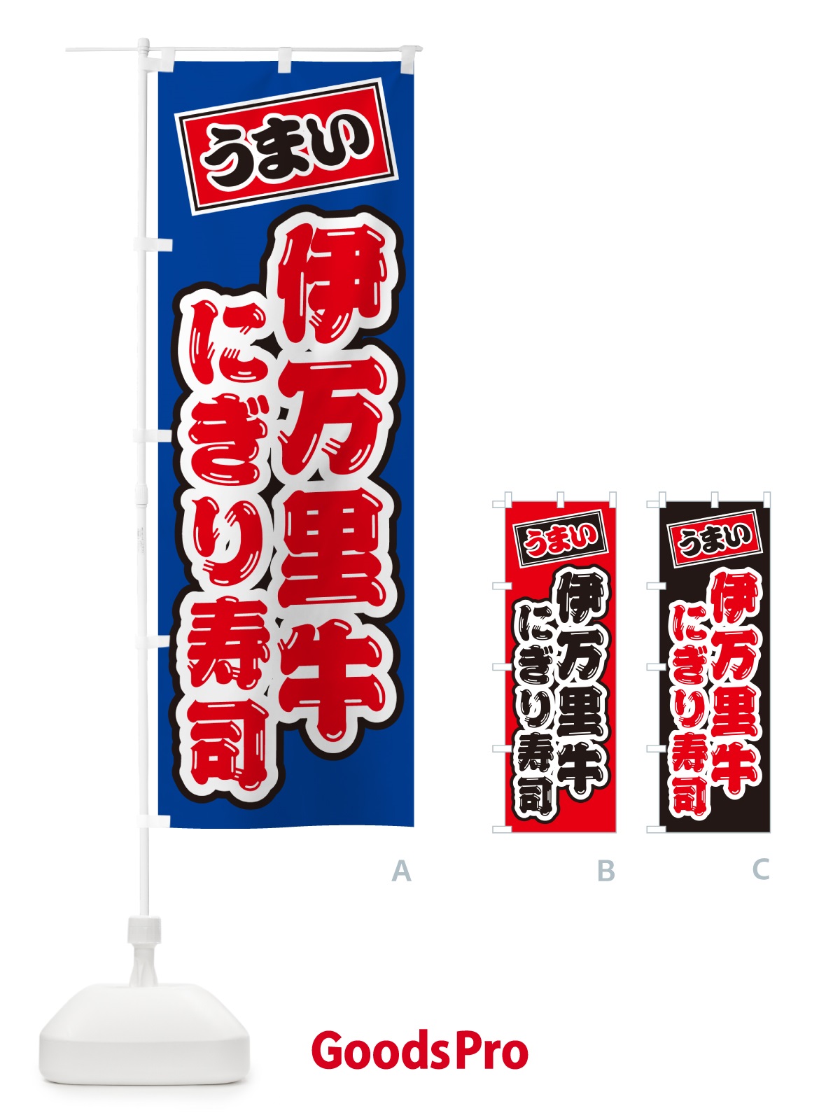のぼり 伊万里牛にぎり寿司・肉寿司 のぼり旗 GCHF