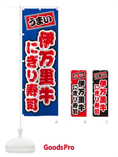 のぼり 伊万里牛にぎり寿司・肉寿司 のぼり旗 GCHF