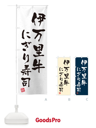 のぼり 伊万里牛にぎり寿司・肉寿司・習字・書道風 のぼり旗 GCHG
