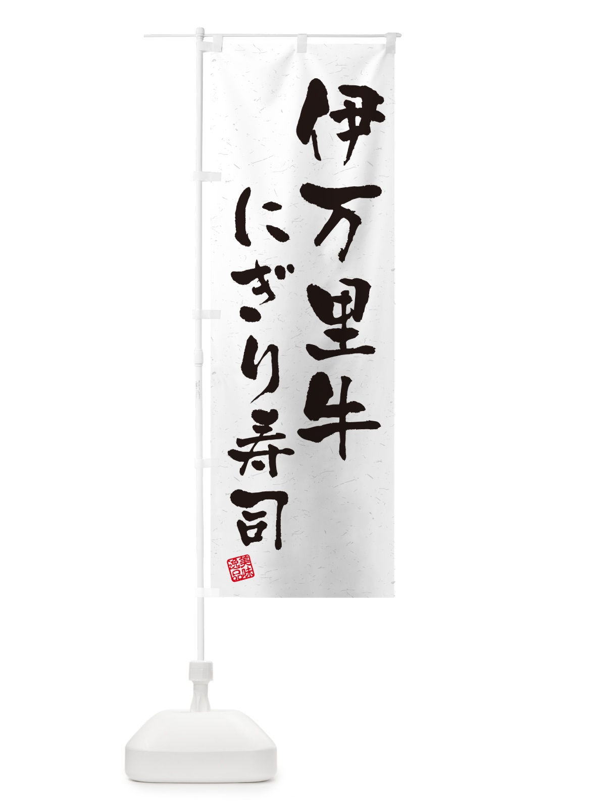 のぼり 伊万里牛にぎり寿司・肉寿司・習字・書道風 のぼり旗 GCHG(デザイン【A】)
