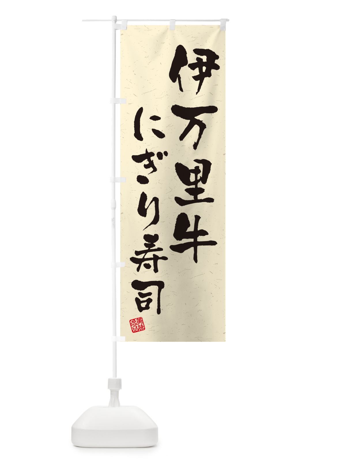 のぼり 伊万里牛にぎり寿司・肉寿司・習字・書道風 のぼり旗 GCHG(デザイン【B】)