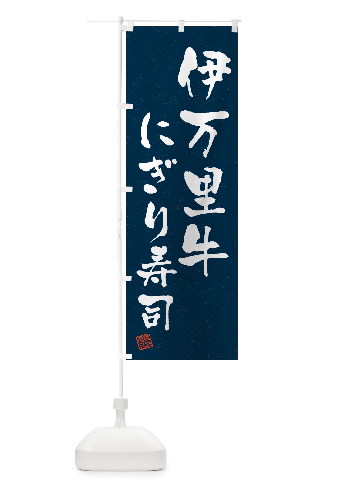 のぼり 伊万里牛にぎり寿司・肉寿司・習字・書道風 のぼり旗 GCHG(デザイン【C】)