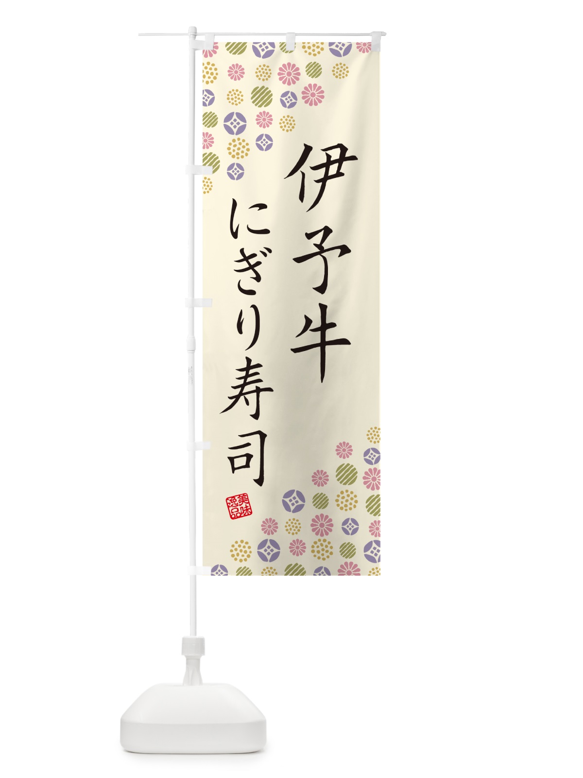 のぼり 伊予牛にぎり寿司・肉寿司 のぼり旗 GCHH(デザイン【B】)