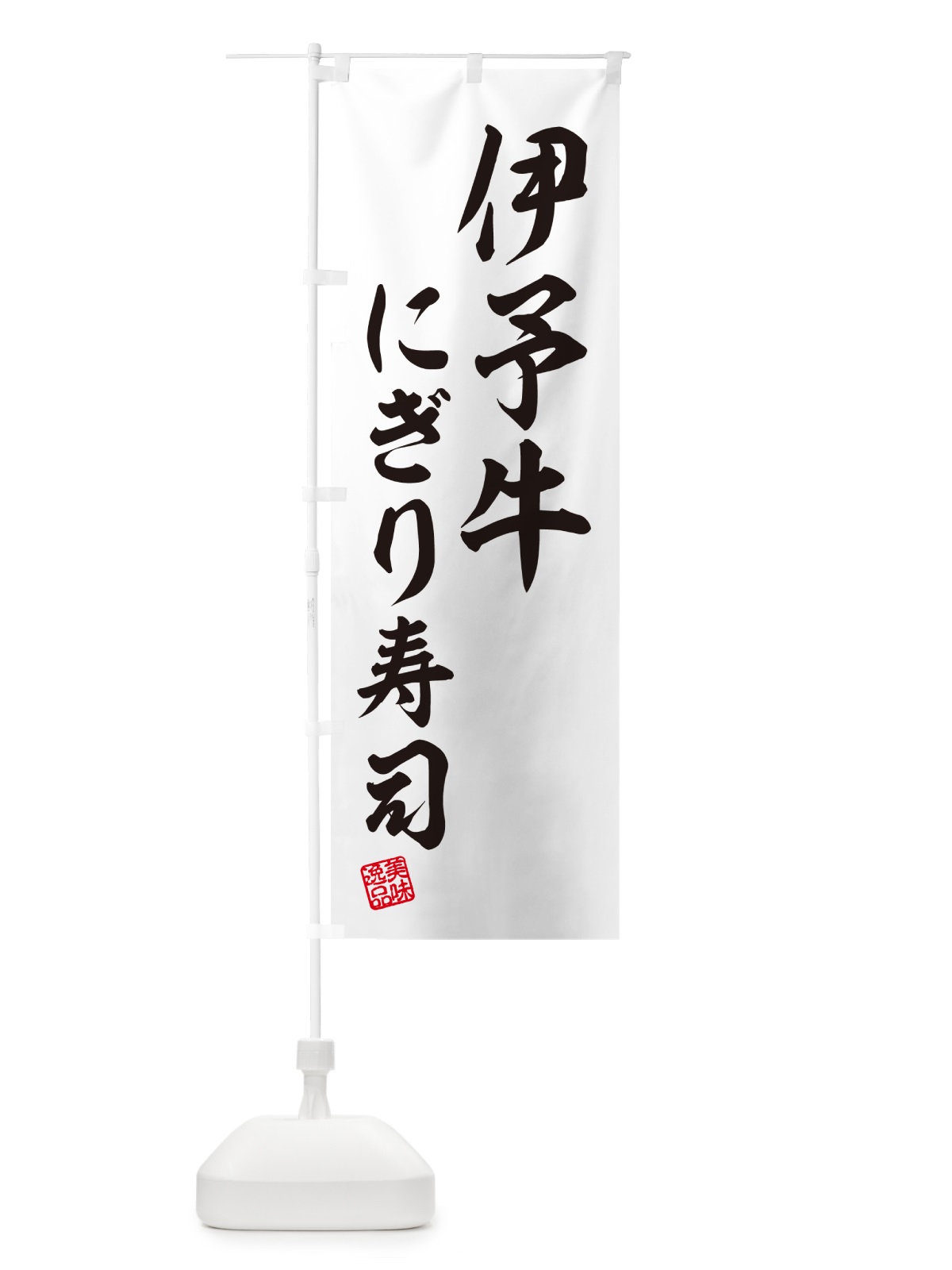 のぼり 伊予牛にぎり寿司・肉寿司 のぼり旗 GCHJ(デザイン【C】)