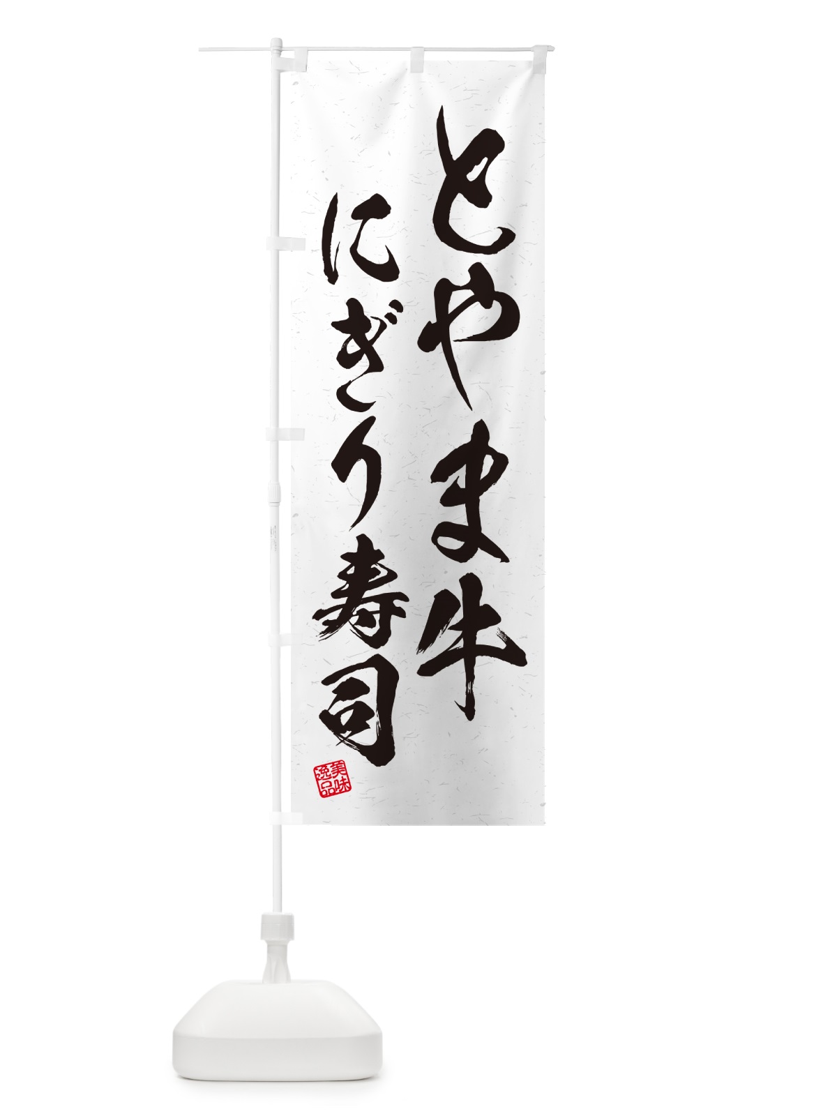 のぼり とやま牛にぎり寿司・肉寿司・習字・書道風 のぼり旗 GCHK(デザイン【A】)