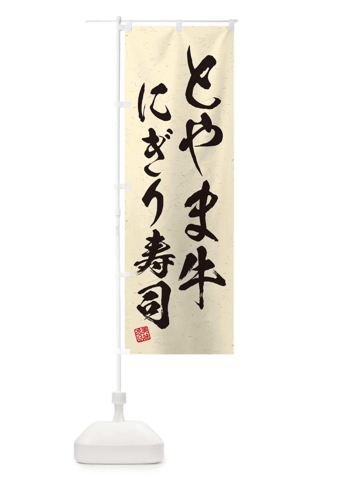 のぼり とやま牛にぎり寿司・肉寿司・習字・書道風 のぼり旗 GCHK(デザイン【B】)