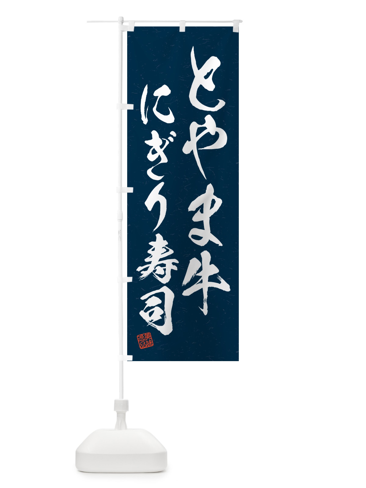 のぼり とやま牛にぎり寿司・肉寿司・習字・書道風 のぼり旗 GCHK(デザイン【C】)
