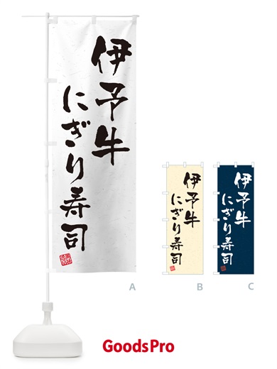 のぼり 伊予牛にぎり寿司・肉寿司・習字・書道風 のぼり旗 GCHL
