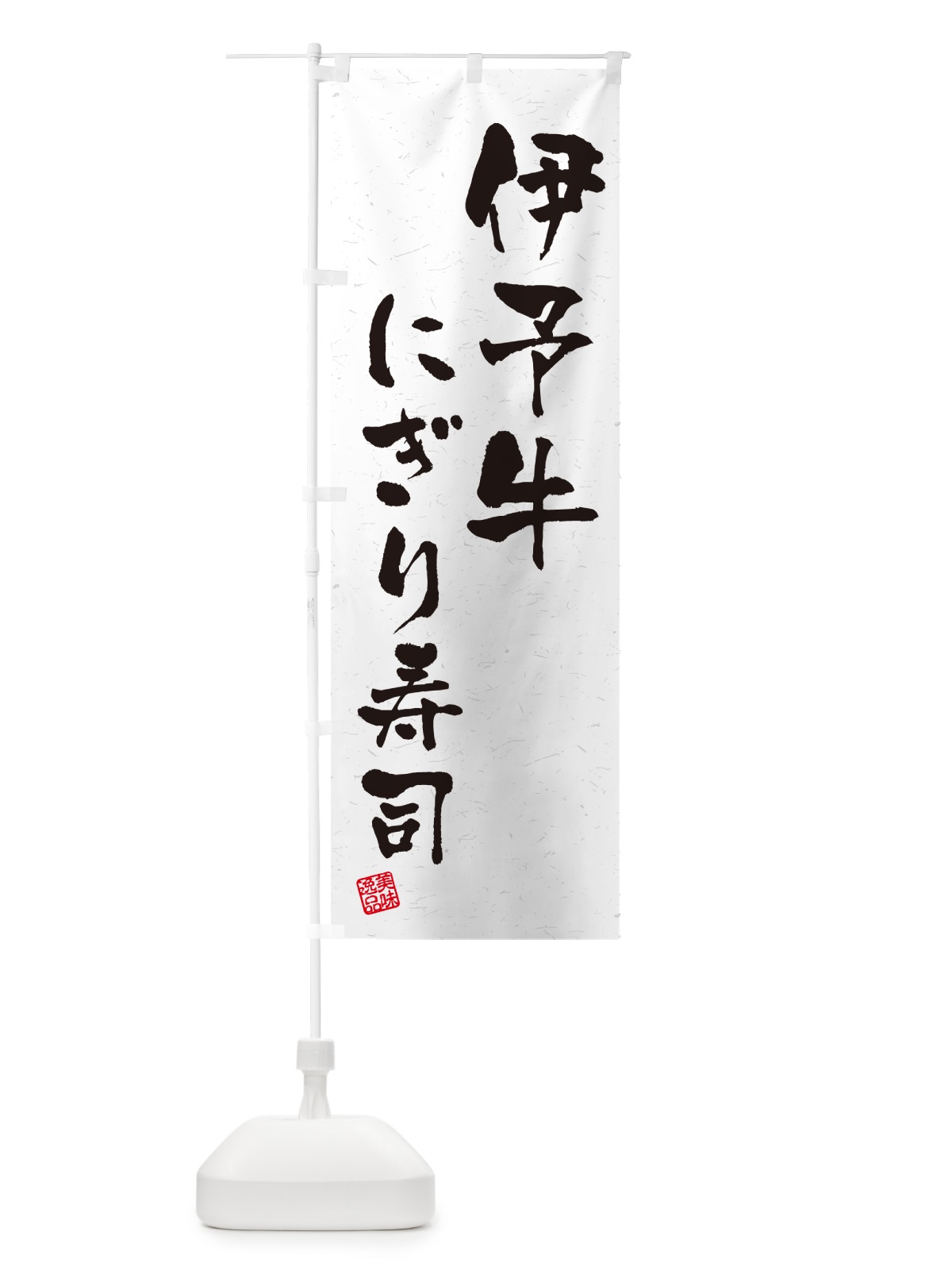 のぼり 伊予牛にぎり寿司・肉寿司・習字・書道風 のぼり旗 GCHL(デザイン【A】)