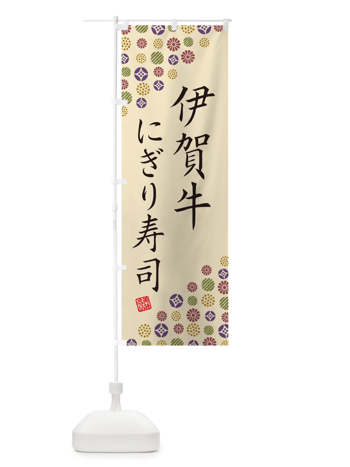 のぼり 伊賀牛にぎり寿司・肉寿司 のぼり旗 GCHS(デザイン【C】)