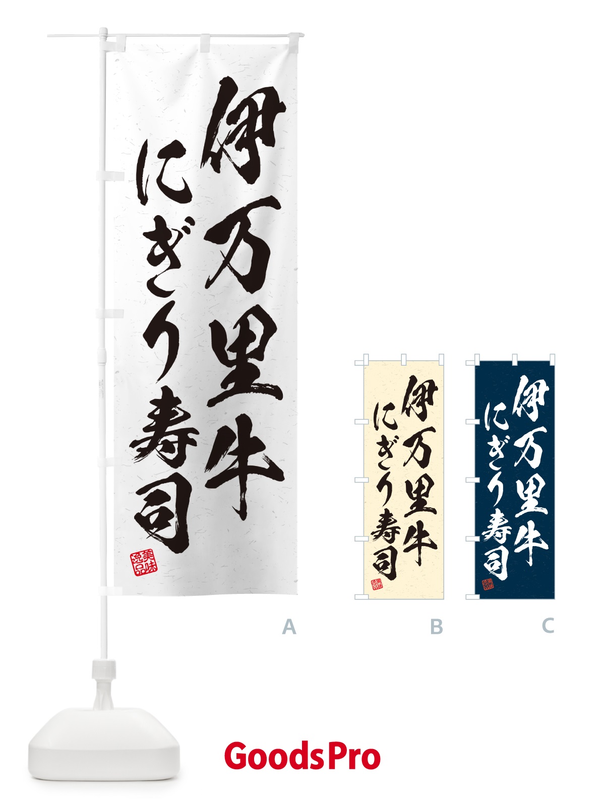 のぼり 伊万里牛にぎり寿司・肉寿司・習字・書道風 のぼり旗 GCHX