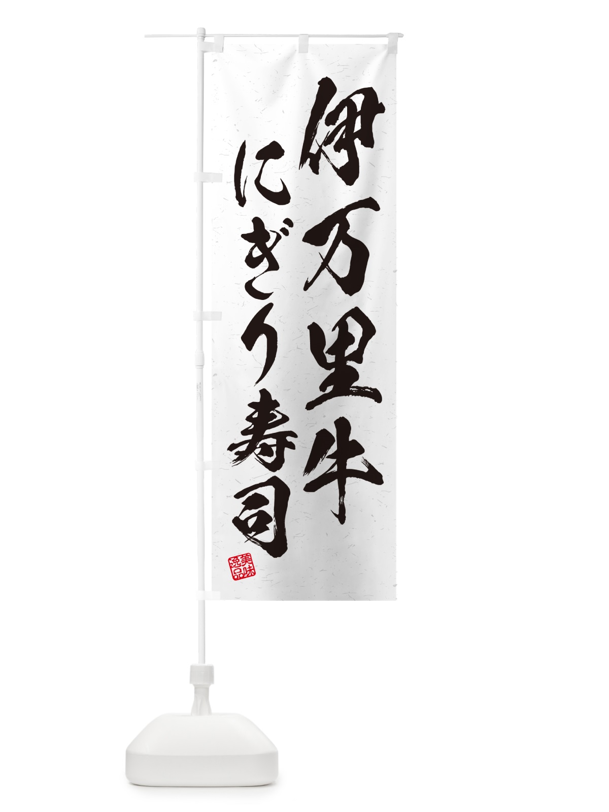 のぼり 伊万里牛にぎり寿司・肉寿司・習字・書道風 のぼり旗 GCHX(デザイン【A】)