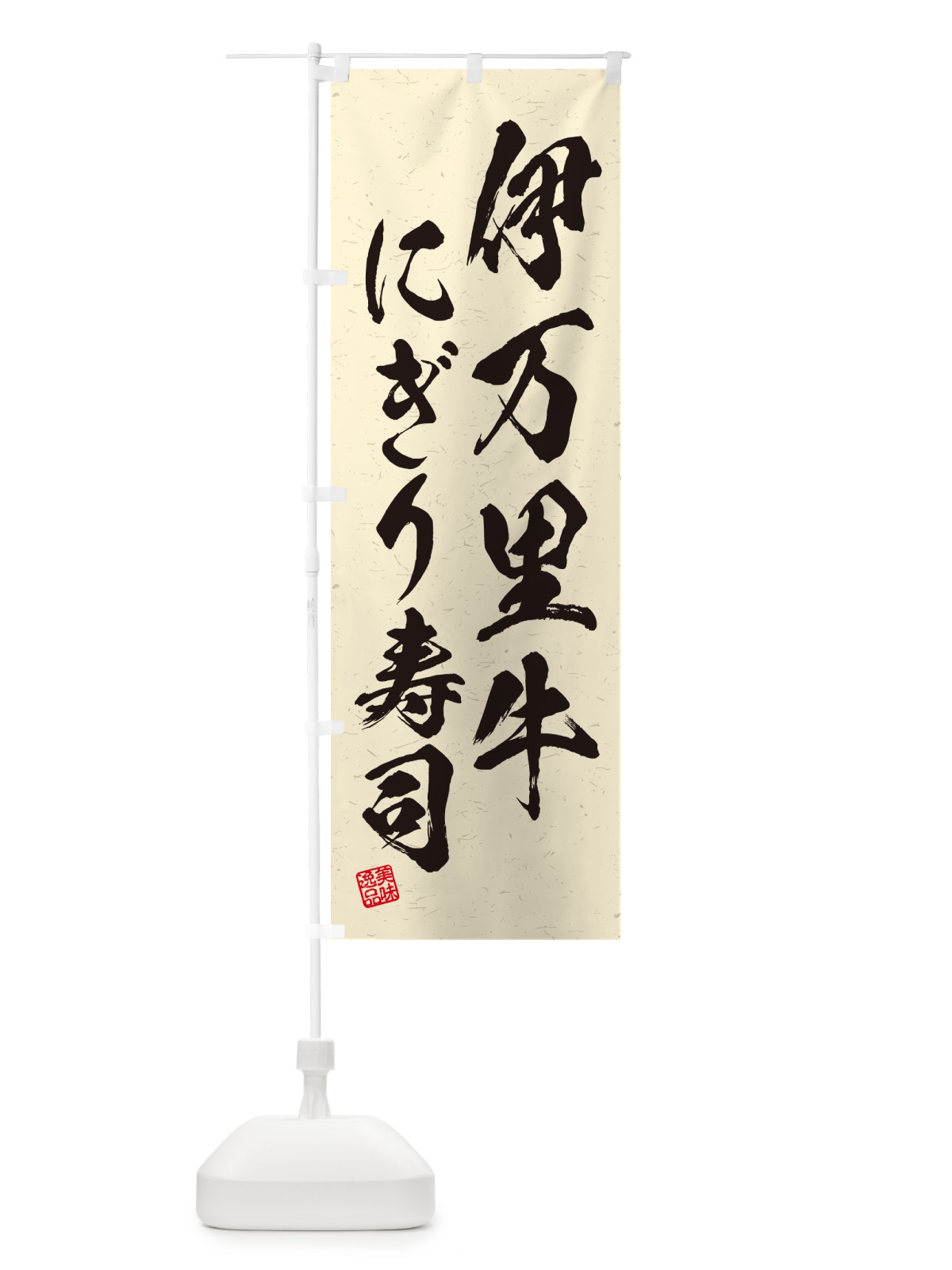 のぼり 伊万里牛にぎり寿司・肉寿司・習字・書道風 のぼり旗 GCHX(デザイン【B】)