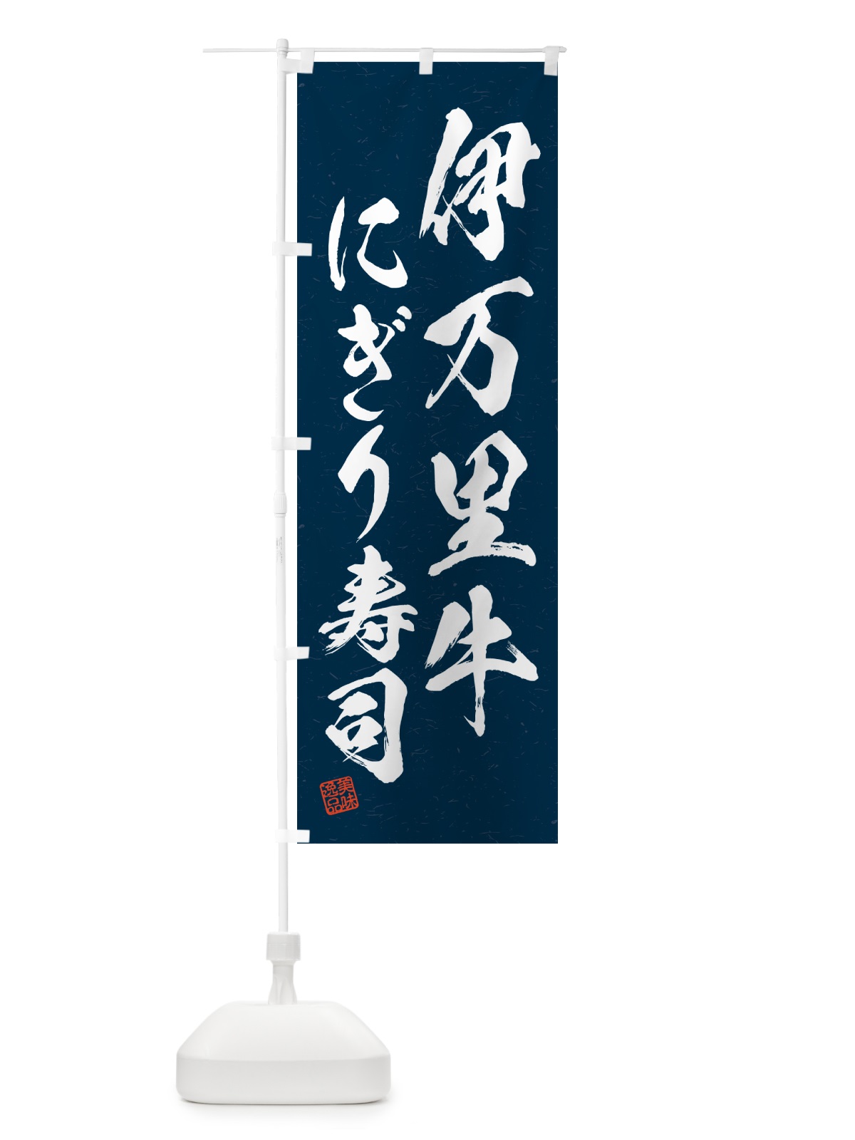 のぼり 伊万里牛にぎり寿司・肉寿司・習字・書道風 のぼり旗 GCHX(デザイン【C】)