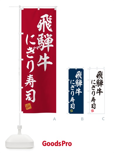 のぼり 飛騨牛にぎり寿司・肉寿司 のぼり旗 GCJ5