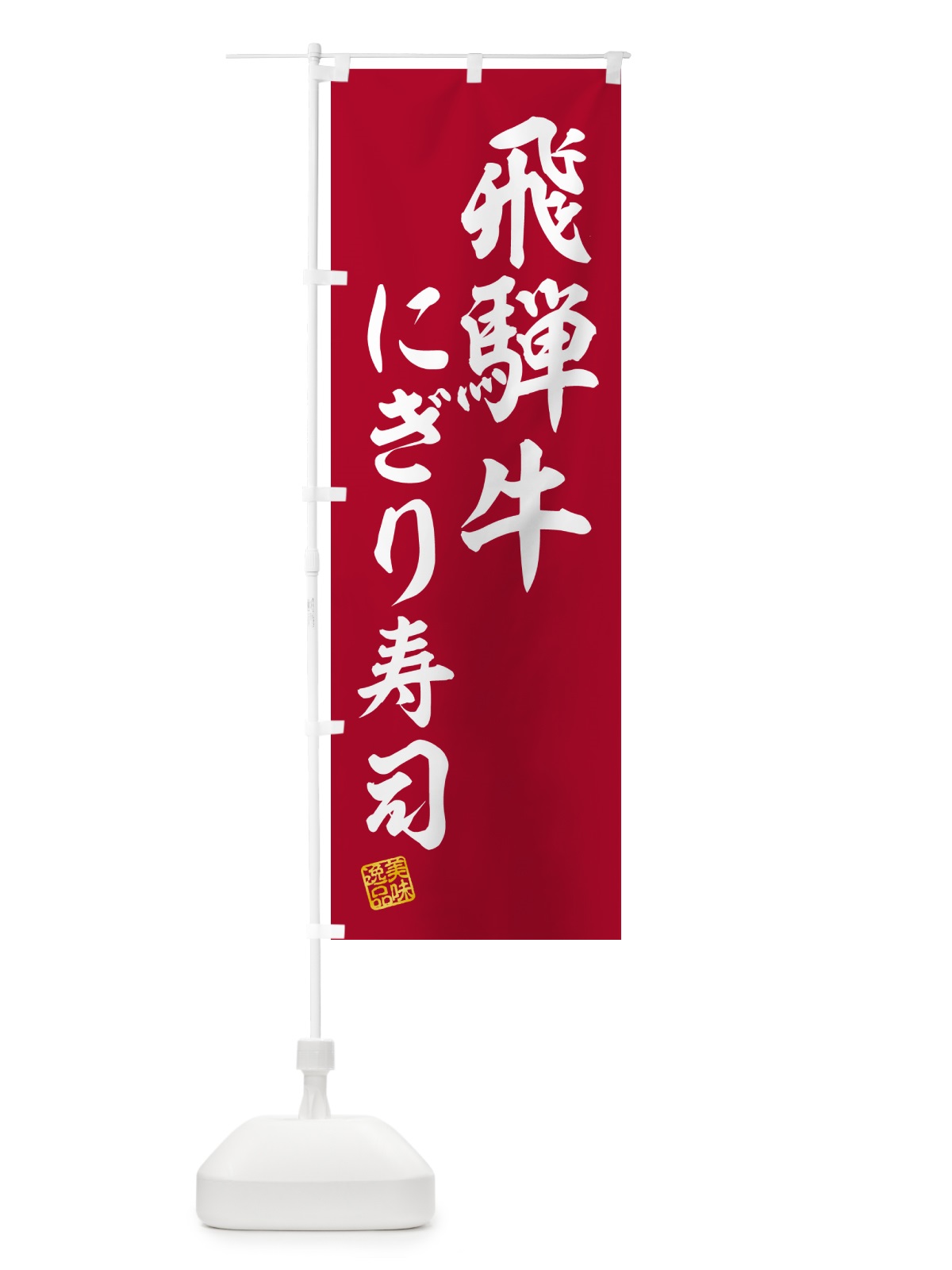 のぼり 飛騨牛にぎり寿司・肉寿司 のぼり旗 GCJ5(デザイン【A】)
