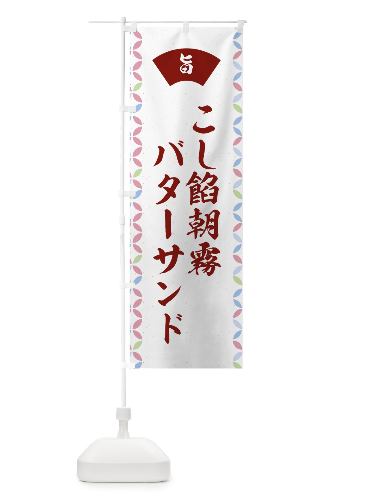 のぼり こし餡朝霧バターサンド のぼり旗 GCJ9(デザイン【A】)