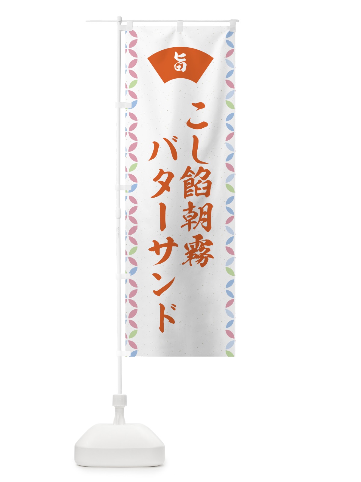 のぼり こし餡朝霧バターサンド のぼり旗 GCJ9(デザイン【C】)