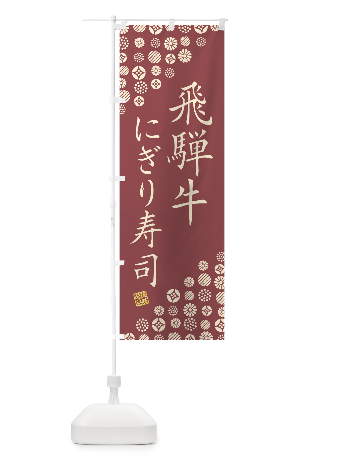のぼり 飛騨牛にぎり寿司・肉寿司 のぼり旗 GCJA(デザイン【A】)