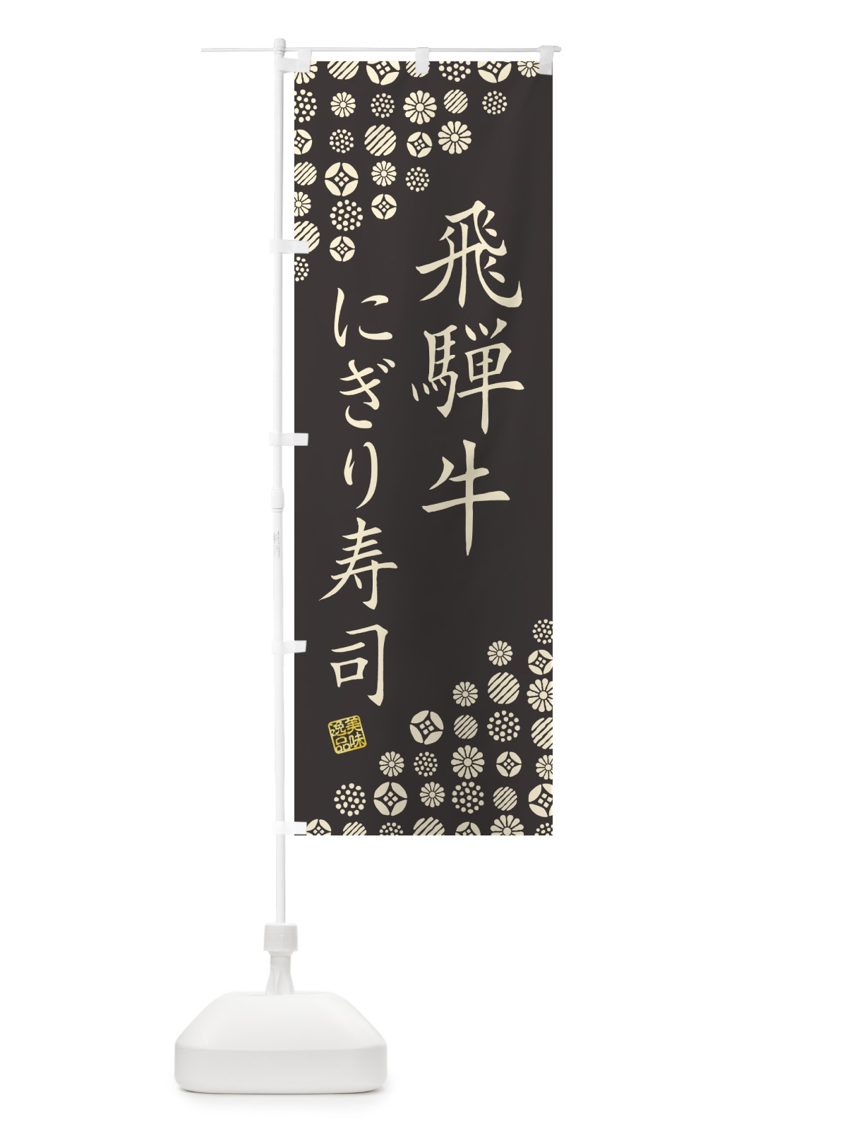 のぼり 飛騨牛にぎり寿司・肉寿司 のぼり旗 GCJA(デザイン【C】)
